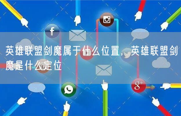英雄联盟剑魔属于什么位置,英雄联盟剑魔是什么定位