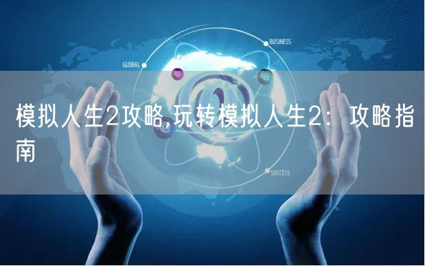 模拟人生2攻略,玩转模拟人生2：攻略指南