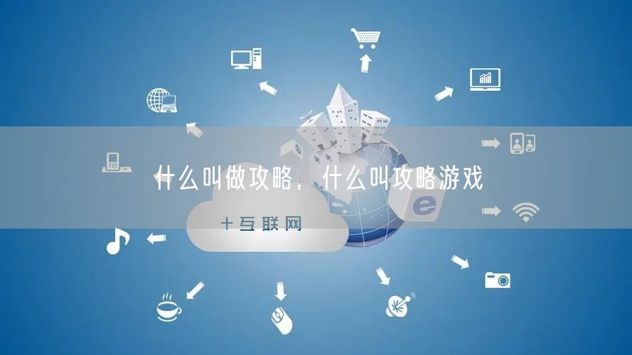 什么叫做攻略，什么叫攻略游戏