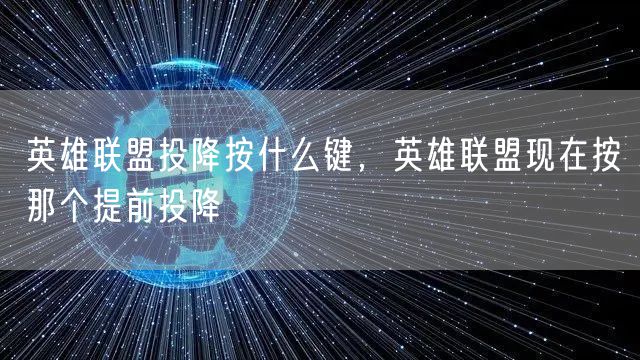 英雄联盟投降按什么键,英雄联盟现在按那个提前投降