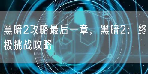 黑暗2攻略最后一章，黑暗2：终极挑战攻略