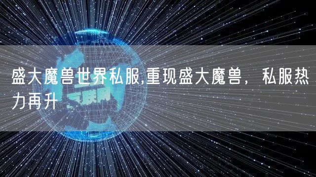 盛大魔兽世界私服,重现盛大魔兽，私服热力再升