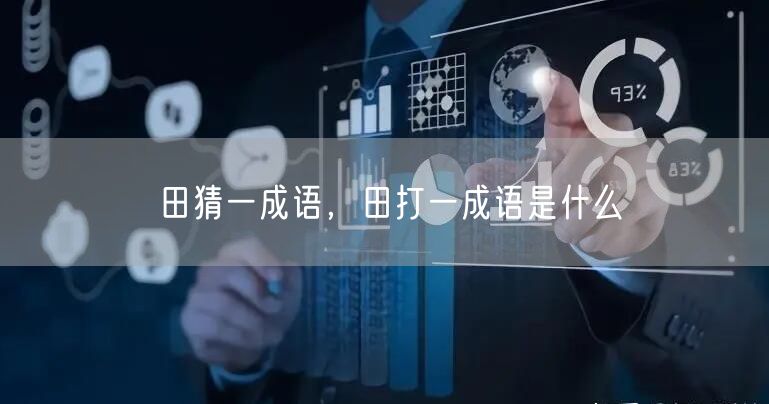田猜一成语,田打一成语是什么