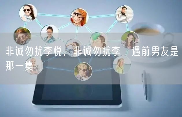 非诚勿扰李悦,非诚勿扰李玥遇前男友是那一集