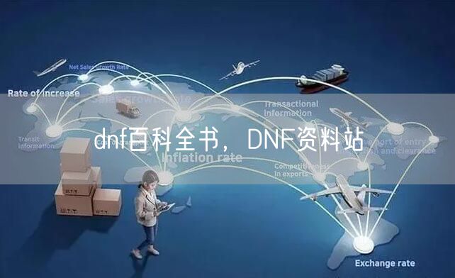 dnf百科全书,DNF资料站