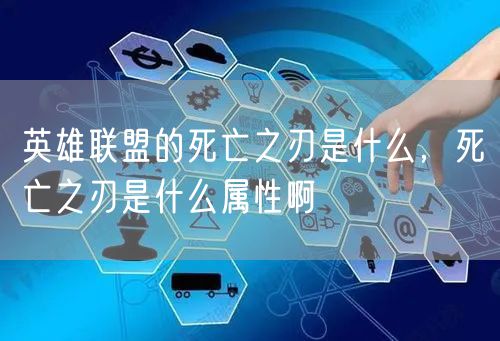 英雄联盟的死亡之刃是什么,死亡之刃是什么属性啊