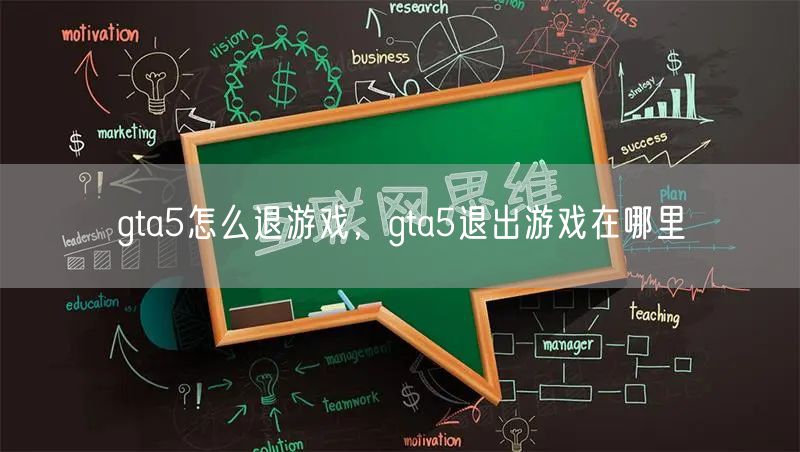 gta5怎么退游戏,gta5退出游戏在哪里