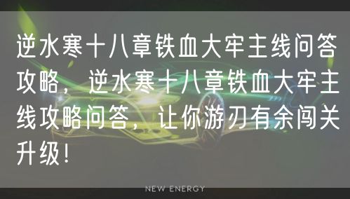 逆水寒十八章铁血大牢主线问答攻略，逆水寒十八章铁血大牢主线攻略问答，让你游刃有余闯关升级！