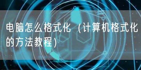 电脑怎么格式化（计算机格式化的方法教程）