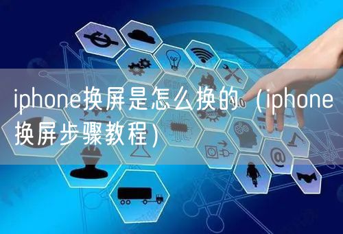 iphone换屏是怎么换的（iphone换屏步骤教程）