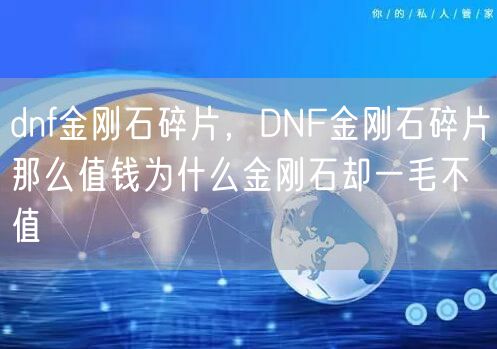 dnf金刚石碎片，DNF金刚石碎片那么值钱为什么金刚石却一毛不值