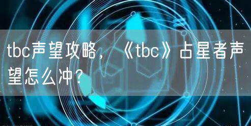 tbc声望攻略，《tbc》占星者声望怎么冲？
