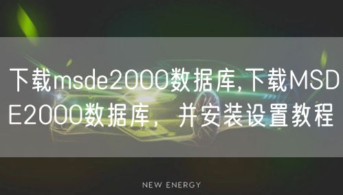 下载msde2000数据库,下载MSDE2000数据库，并安装设置教程