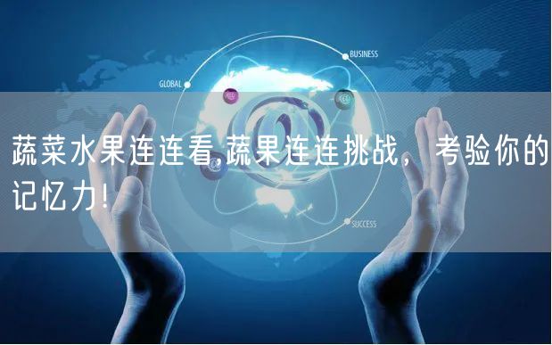 蔬菜水果连连看,蔬果连连挑战，考验你的记忆力！