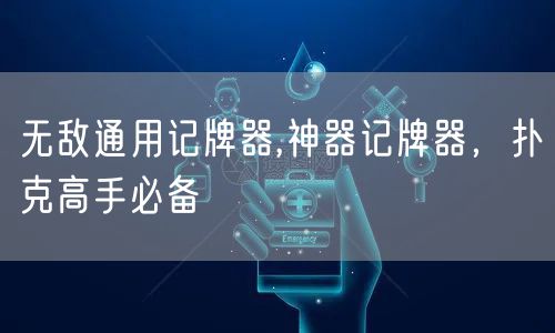 无敌通用记牌器,神器记牌器,扑克高手必备