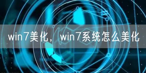 win7美化，win7系统怎么美化