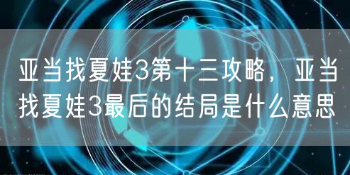 亚当找夏娃3第十三攻略,亚当找夏娃3最后的结局是什么意思