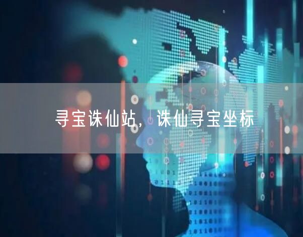 寻宝诛仙站,诛仙寻宝坐标