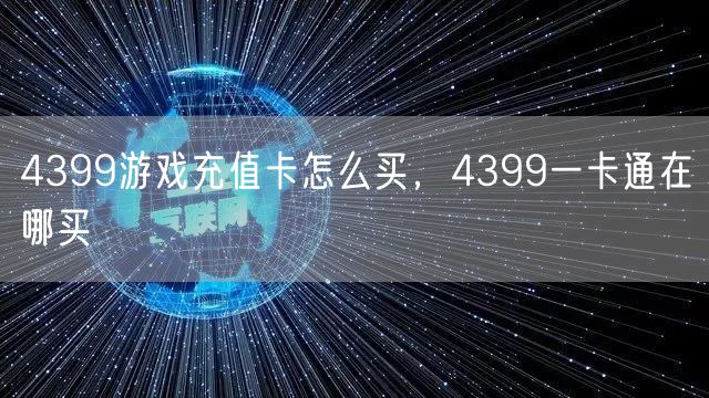 4399游戏充值卡怎么买，4399一卡通在哪买