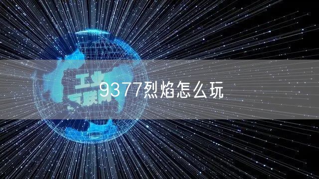 9377烈焰怎么玩