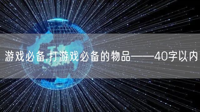 游戏必备,打游戏必备的物品——40字以内