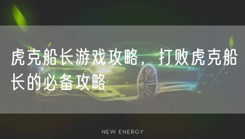 虎克船长游戏攻略,打败虎克船长的必备攻略