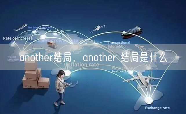 another结局，another 结局是什么