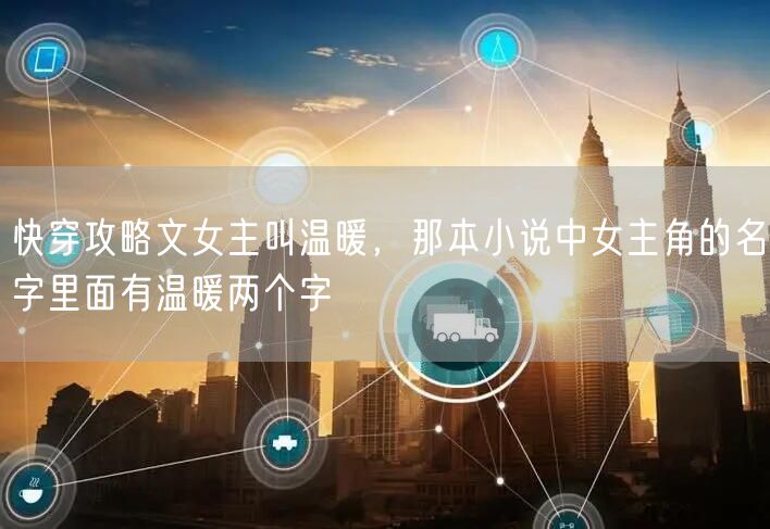 快穿攻略文女主叫温暖，那本小说中女主角的名字里面有温暖两个字