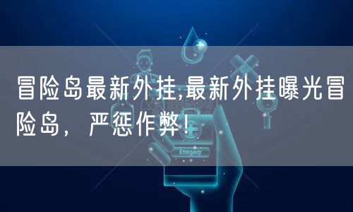 冒险岛最新外挂,最新外挂曝光冒险岛，严惩作弊！