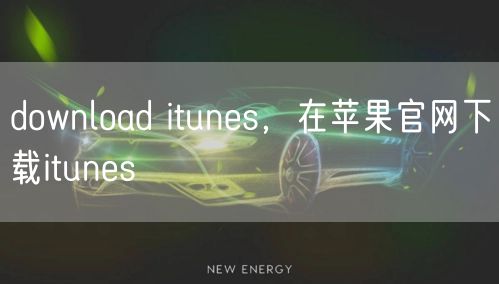 download itunes,在苹果官网下载itunes
