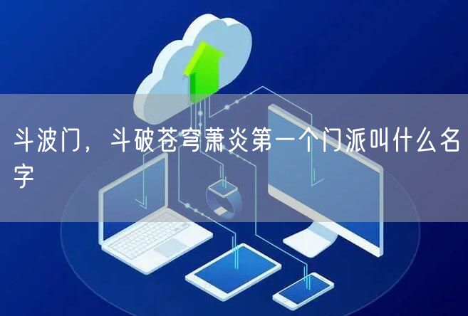 斗波门,斗破苍穹萧炎第一个门派叫什么名字