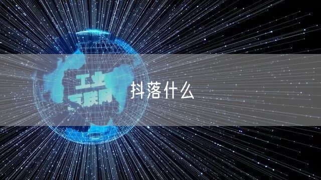 抖落什么