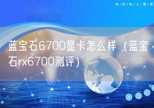 蓝宝石6700显卡怎么样(蓝宝石rx6700测评)