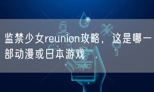 监禁少女reunion攻略,这是哪一部动漫或日本游戏