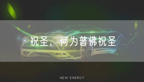 祝圣,何为普佛祝圣