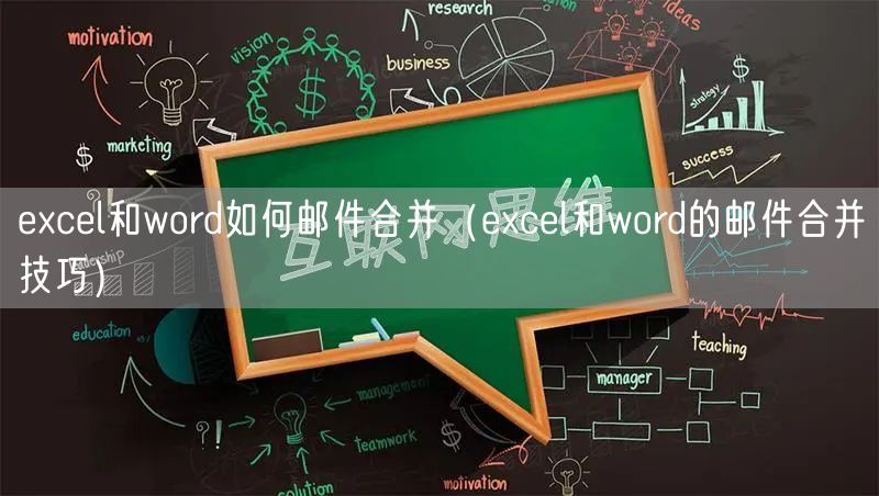 excel和word如何邮件合并（excel和word的邮件合并技巧）