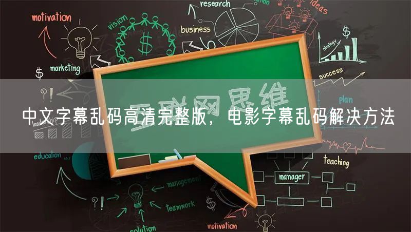 中文字幕乱码高清完整版,电影字幕乱码解决方法