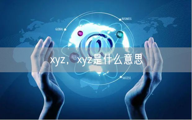 xyz，xyz是什么意思