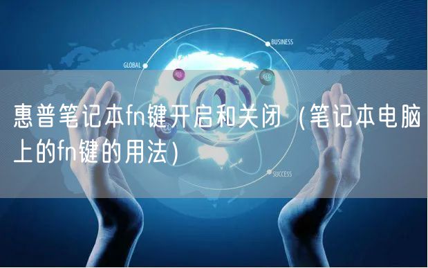 惠普笔记本fn键开启和关闭（笔记本电脑上的fn键的用法）