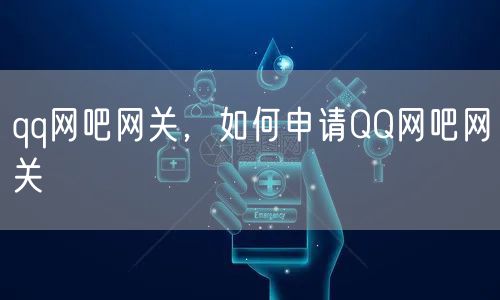 qq网吧网关，如何申请QQ网吧网关