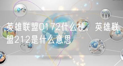 英雄联盟0172什么梗,英雄联盟212是什么意思