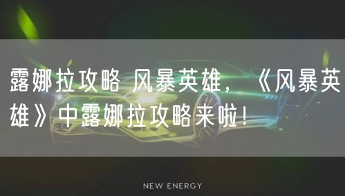 露娜拉攻略 风暴英雄，《风暴英雄》中露娜拉攻略来啦！