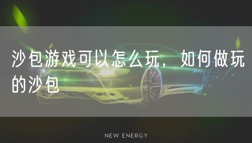 沙包游戏可以怎么玩，如何做玩的沙包