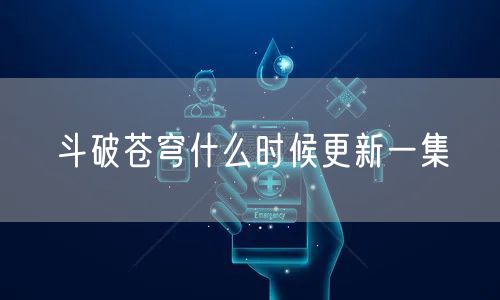 斗破苍穹什么时候更新一集