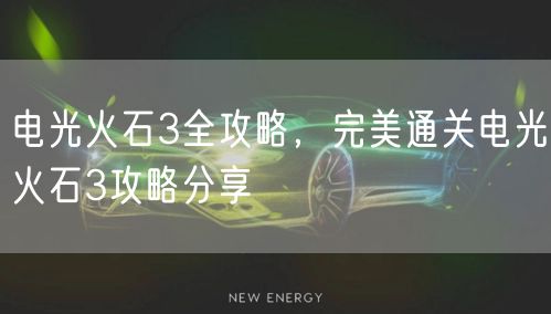 电光火石3全攻略，完美通关电光火石3攻略分享