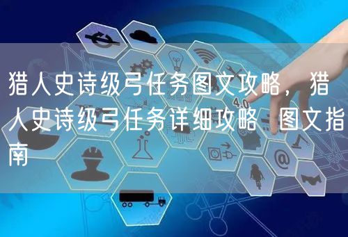 猎人史诗级弓任务图文攻略，猎人史诗级弓任务详细攻略  图文指南