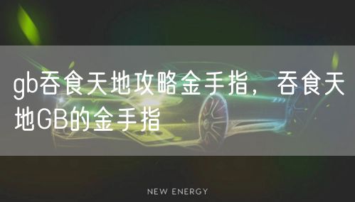 gb吞食天地攻略金手指,吞食天地GB的金手指