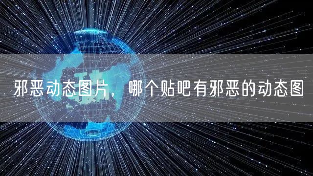 邪恶动态图片,哪个贴吧有邪恶的动态图
