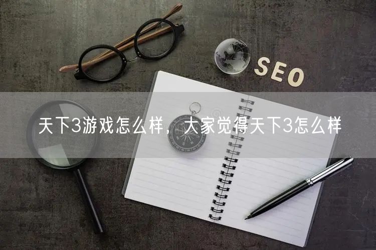 天下3游戏怎么样,大家觉得天下3怎么样