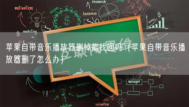 苹果自带音乐播放器删掉能找回吗（苹果自带音乐播放器删了怎么办）